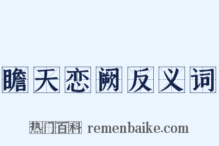 瞻天恋阙反义词是什么意思的图片